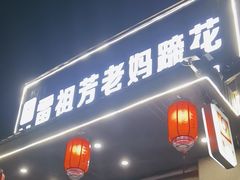 -雷祖芳老妈蹄花店