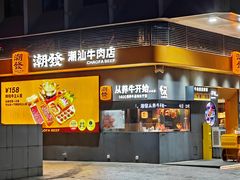 -潮发潮汕牛肉店(软件基地店)