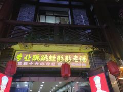 门面-专业跳跳蛙·彭彭老铺(步行街店)