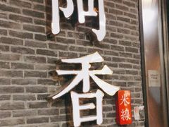 门面-阿香米线(大悦城店)