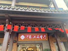 -印象江南(东栅店)