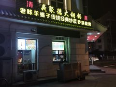 -義聚德·清真铜锅涮羊肉·烧烤(河东店)