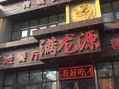门面-满龙源餐厅(南十马路店)