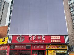 -秤砣砣·湖南粉面馆(青年路店)