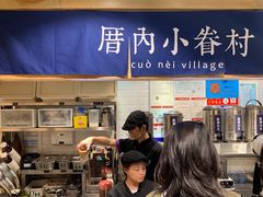 -厝内小眷村(天河南一路店)