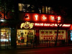 -王宝和酒家(黄浦店)