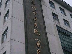 -苏州市立医院(白塔院区)