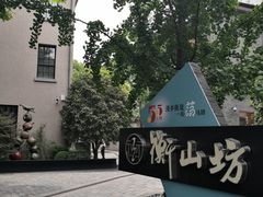 -徐家汇源景区-衡山坊