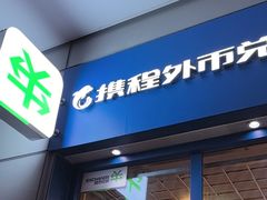 -携程外币兑换(浦东机场T1国际出发安检内取钞点)