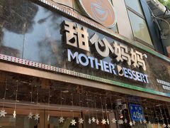 门面-甜心妈妈·榴莲星级糖水(北京路总店)