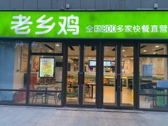 -老乡鸡(南京高淳悦达广场店)