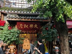 -永乐饭店