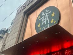 -萧记三鲜烩面(郑汴路店)