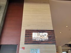 -三亚国光豪生度假酒店-椰语堂(国光豪生店)