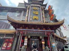 门面-耿福兴(凤凰美食街店)
