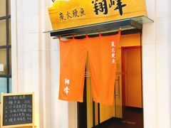 -翔峰炭火鳗鱼(悦泰街里公寓店)