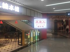门面-五条人糖水铺(光谷世界城店)