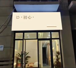 -初心纹眉洗眉·美睫专业店