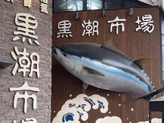 -黑潮市场