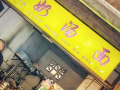 门面-徐老幺奶汤面