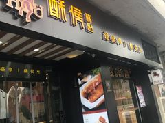 门面-酥侯糕点(广东路店)