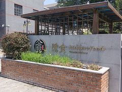 -隐食私房菜(渡口·光荣院南门·老街店)