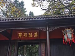 -成都武侯祠博物馆