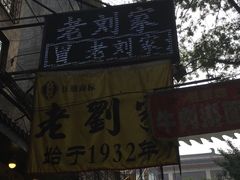 -老刘家泡馍·陕西老字号(钟楼广济街店)