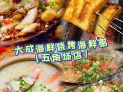 -大成海鲜烧烤·小龙虾(五角场店)