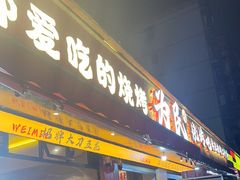 -为民烧烤吧.自贡爆炒菜(收录10年好店)