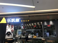 门面-乐凯撒披萨(喜荟城店)