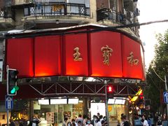 -王宝和酒家(黄浦店)