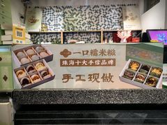 -一口小满手作糯米糍(北山店)