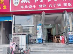 -东北熏肉大饼(大学南路店)