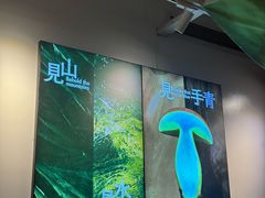 -一善菌·云南菌汤·云南菜(银泰城店)