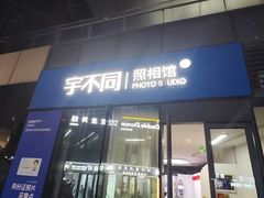 -宇不同照相馆(唐镇店)