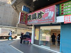 门面-洪瑞珍三明治(忠孝店)