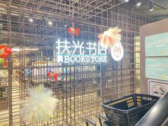 -扶光书店(中环店)