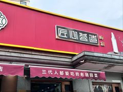 -同发号饭庄(复兴路店)