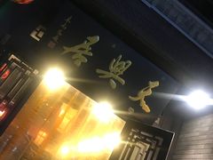 -天兴居(鲜鱼口街店)