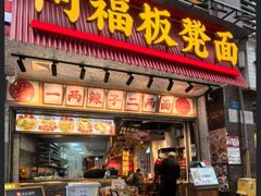 -阿福板凳面(观音桥店)