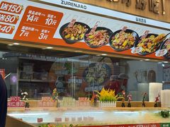 -醉人椒麻辣香锅(王府井喜悦店)