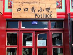 -口口香小吃店