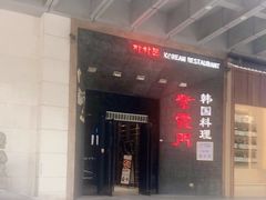 -紫霞门韩国料理烤肉(深南东路店)