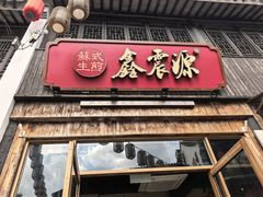 -鑫震源·苏式大虾生煎(山塘街店)