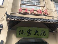 门面-佤家大院(南门店)