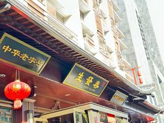 -春发生饭店·非遗(南院门店)