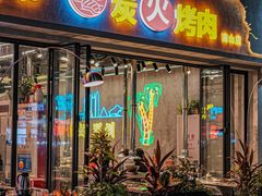 -灶边炉台·东北融合烤肉(南山店)