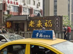 -老来福·非遗酸汤兔(凯旋路店)