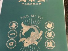 -鱼粤鲜淘米捞·中山脆肉鲩火锅(悦湖会店)